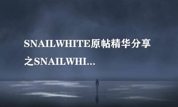 SNAILWHITE原帖精华分享之SNAILWHITE白蜗牛霜