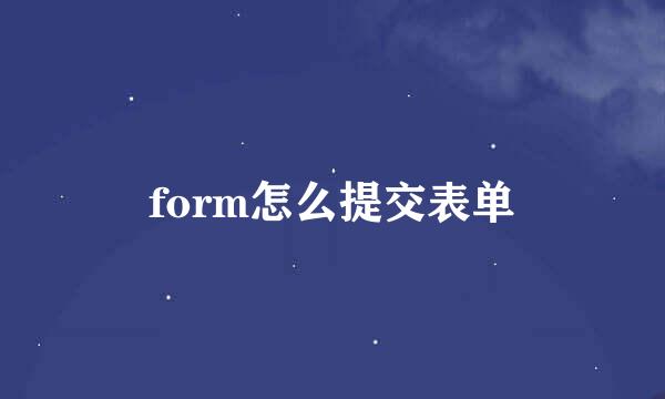 form怎么提交表单