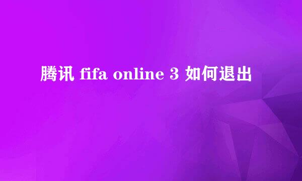 腾讯 fifa online 3 如何退出