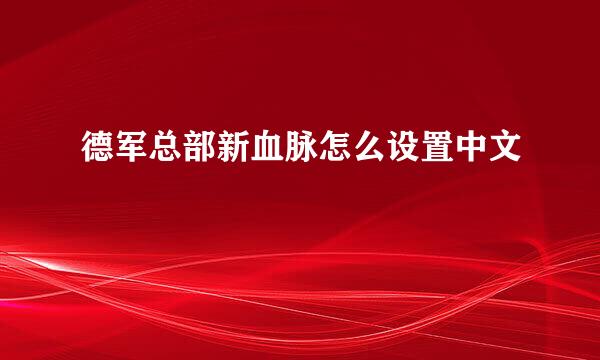 德军总部新血脉怎么设置中文