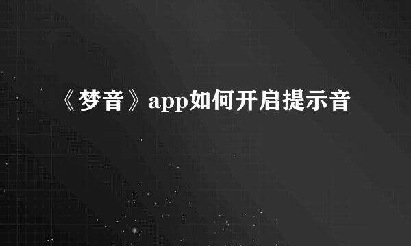 《梦音》app如何开启提示音