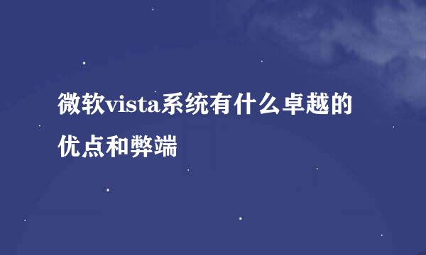 微软vista系统有什么卓越的优点和弊端