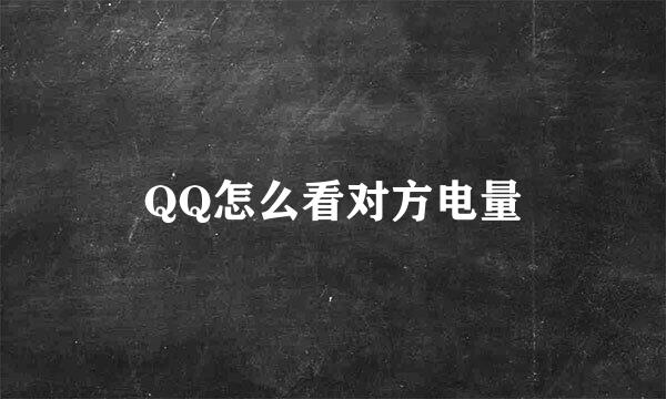 QQ怎么看对方电量