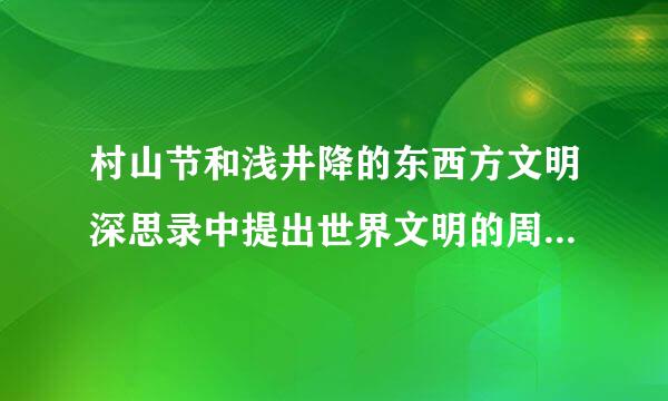 村山节和浅井降的东西方文明深思录中提出世界文明的周期是多少年一转折