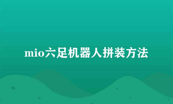 mio六足机器人拼装方法