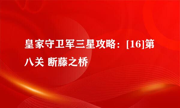 皇家守卫军三星攻略：[16]第八关 断藤之桥