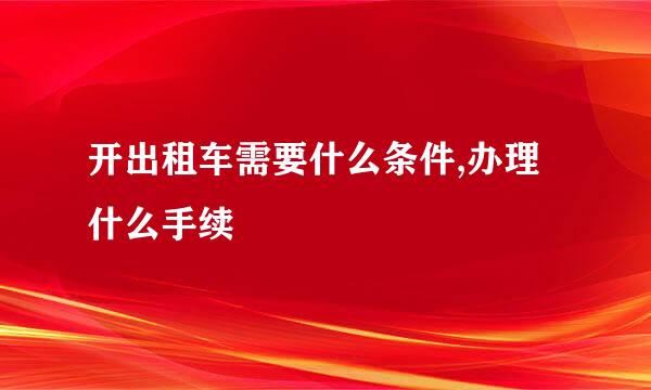 开出租车需要什么条件,办理什么手续