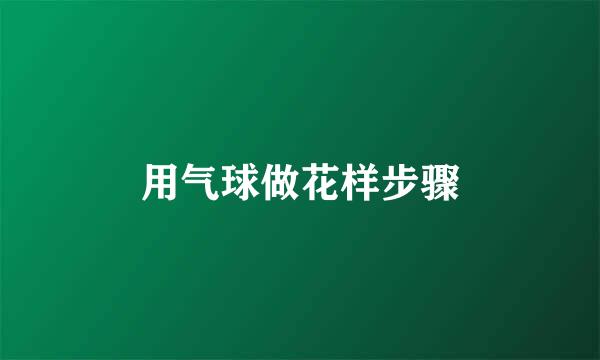 用气球做花样步骤