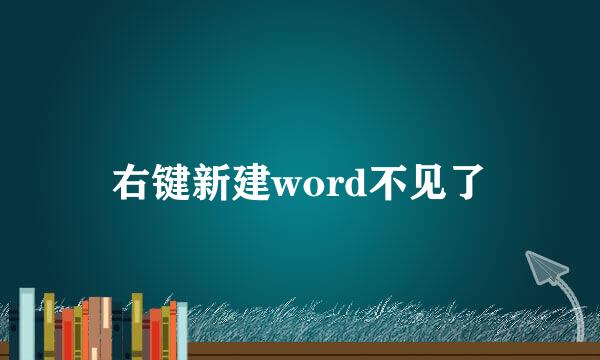 右键新建word不见了