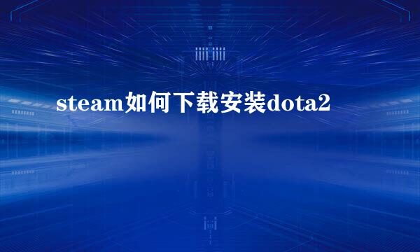 steam如何下载安装dota2