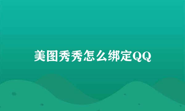 美图秀秀怎么绑定QQ