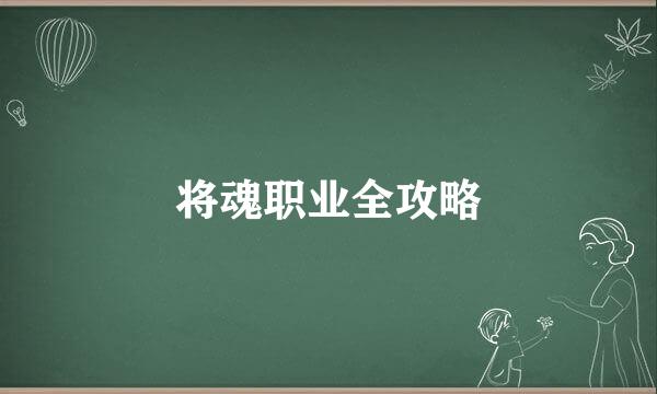 将魂职业全攻略