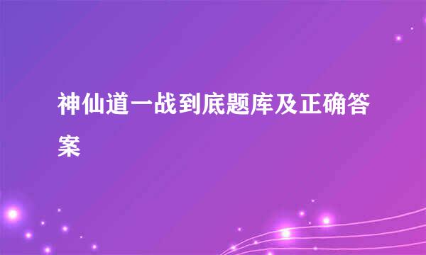 神仙道一战到底题库及正确答案