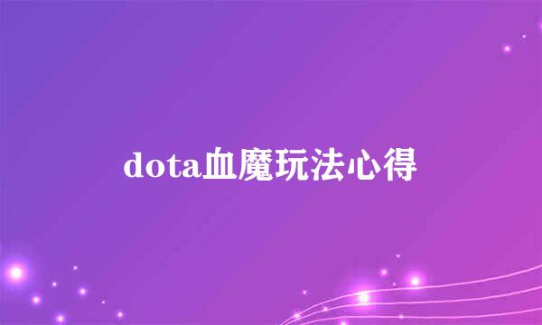 dota血魔玩法心得