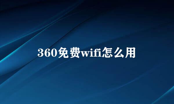 360免费wifi怎么用