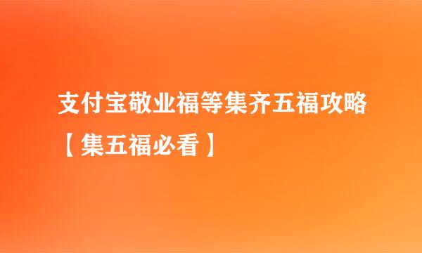 支付宝敬业福等集齐五福攻略【集五福必看】