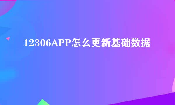 12306APP怎么更新基础数据