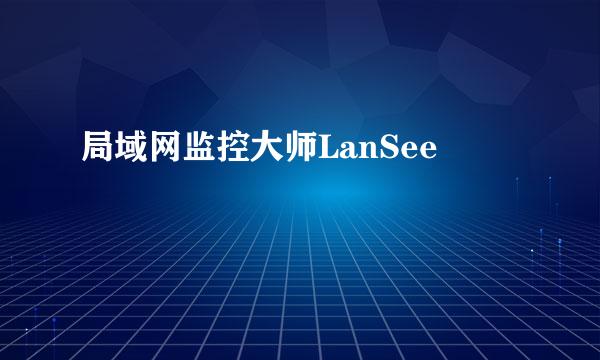 局域网监控大师LanSee