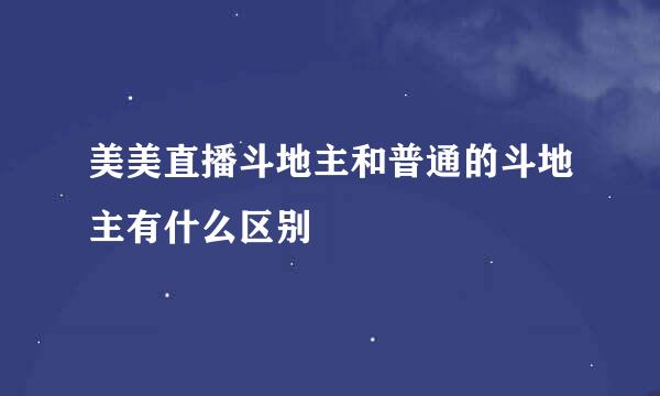 美美直播斗地主和普通的斗地主有什么区别