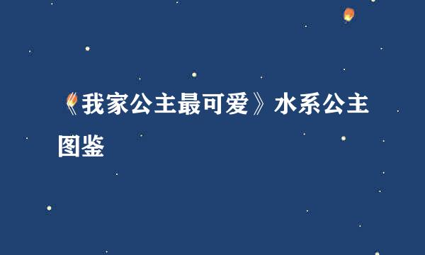 《我家公主最可爱》水系公主图鉴