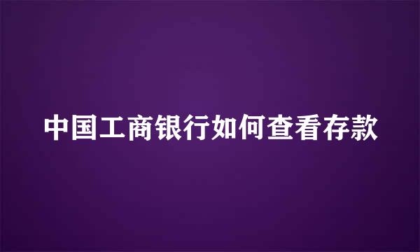 中国工商银行如何查看存款