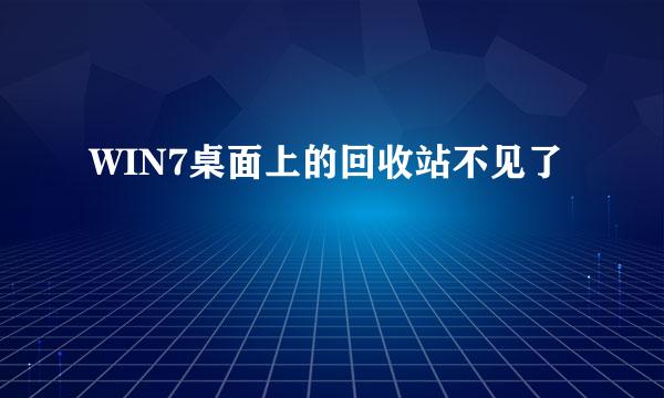 WIN7桌面上的回收站不见了