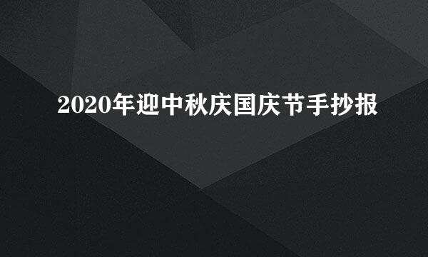 2020年迎中秋庆国庆节手抄报