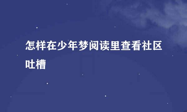 怎样在少年梦阅读里查看社区吐槽