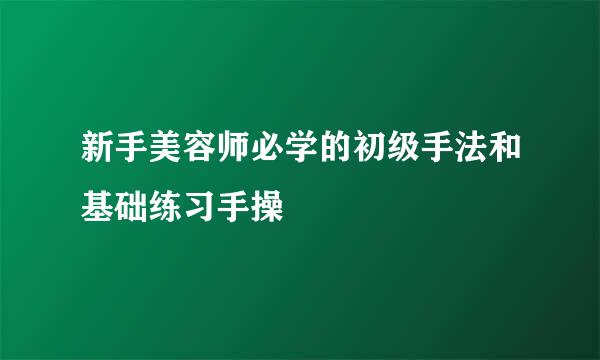 新手美容师必学的初级手法和基础练习手操