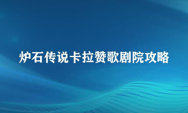 炉石传说卡拉赞歌剧院攻略