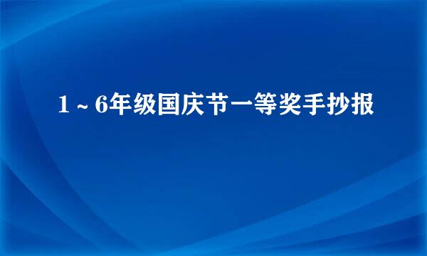 1～6年级国庆节一等奖手抄报