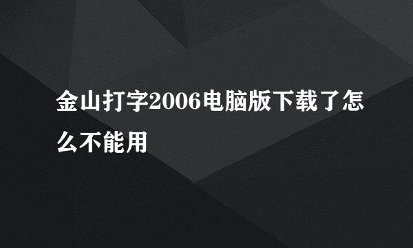 金山打字2006电脑版下载了怎么不能用