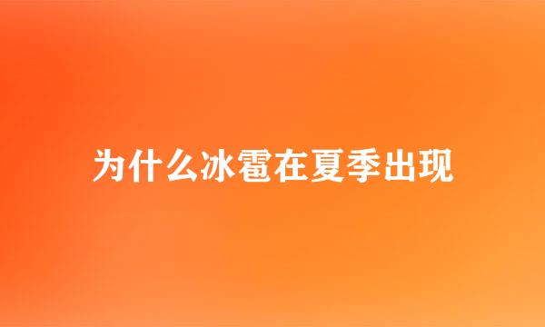 为什么冰雹在夏季出现