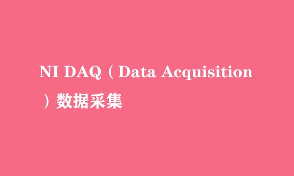 NI DAQ（Data Acquisition）数据采集