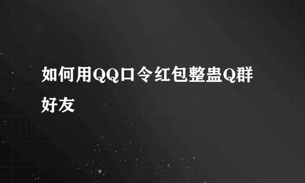 如何用QQ口令红包整蛊Q群好友