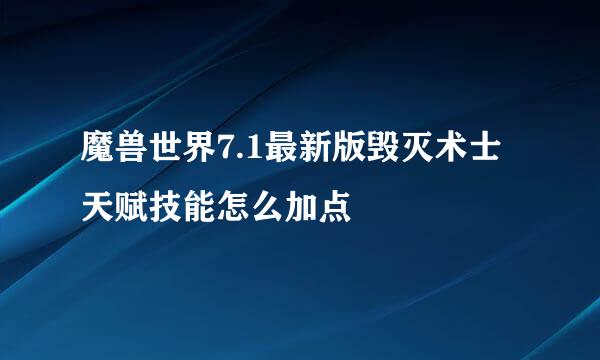 魔兽世界7.1最新版毁灭术士天赋技能怎么加点