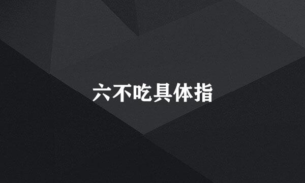 六不吃具体指