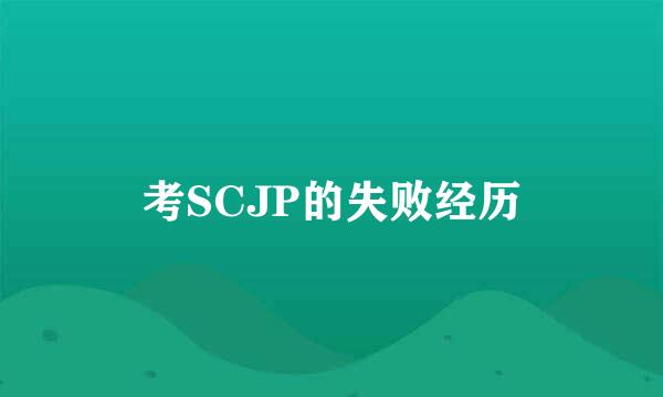 考SCJP的失败经历