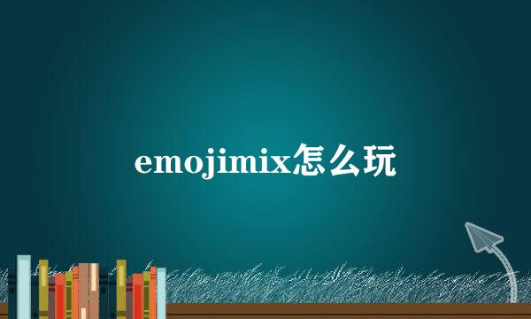 emojimix怎么玩