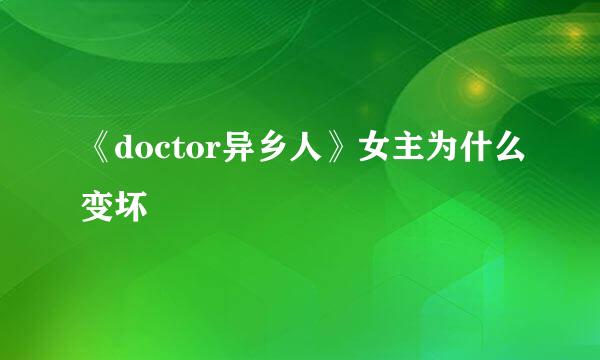 《doctor异乡人》女主为什么变坏