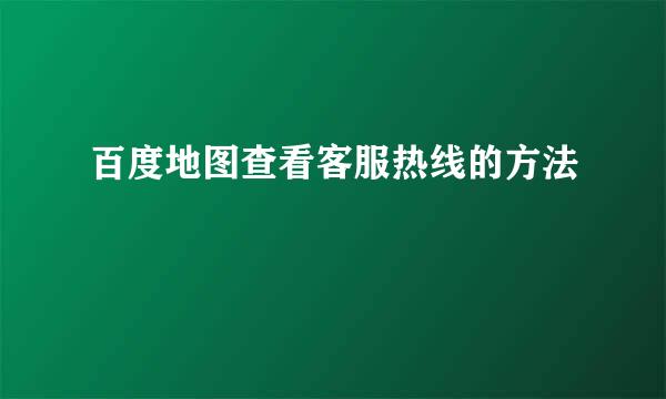 百度地图查看客服热线的方法