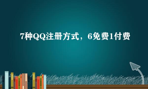 7种QQ注册方式，6免费1付费