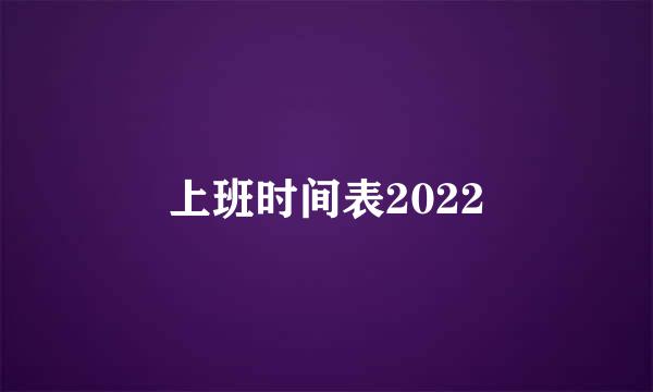 上班时间表2022