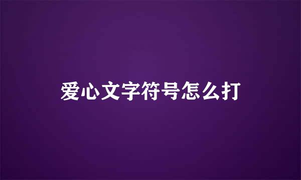 爱心文字符号怎么打