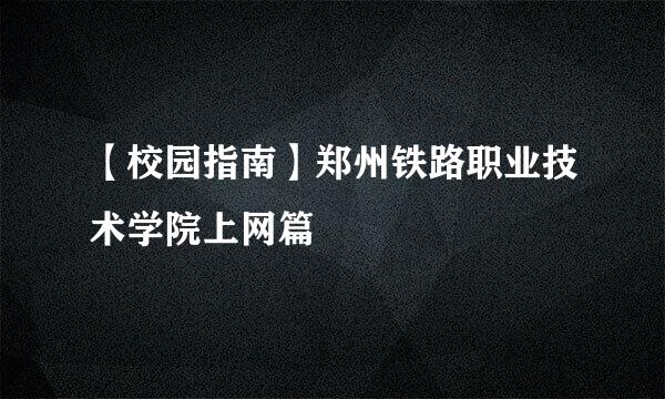 【校园指南】郑州铁路职业技术学院上网篇