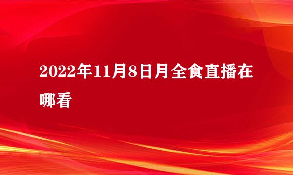 2022年11月8日月全食直播在哪看