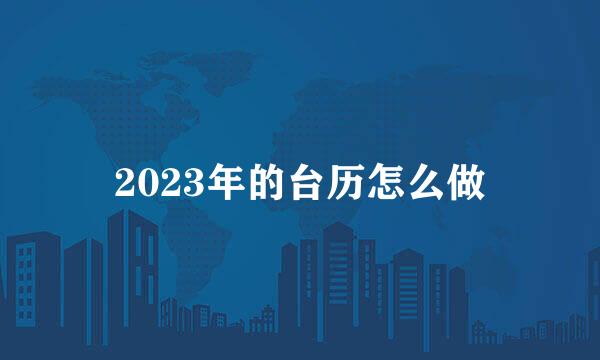 2023年的台历怎么做