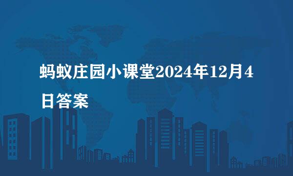 蚂蚁庄园小课堂2024年12月4日答案