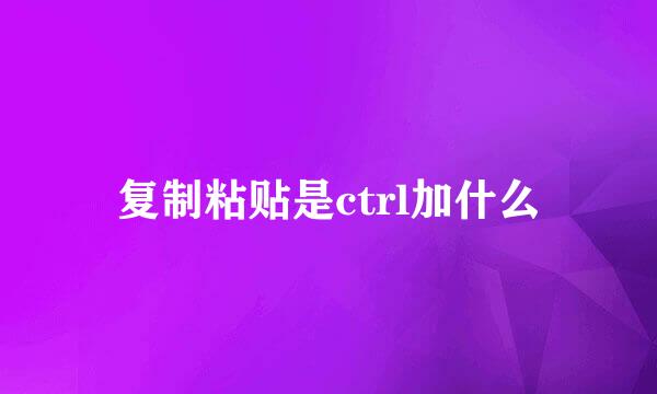 复制粘贴是ctrl加什么