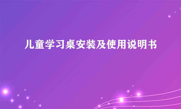 儿童学习桌安装及使用说明书